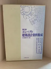2025年最新】建築設計資料集成の人気アイテム - メルカリ
