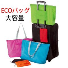 エコバッグ|折りたたみ ショッピングバッグ レジ袋型 買い物 大容量