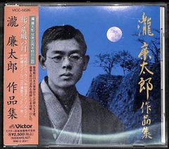 K171【帯付きCD】滝廉太郎 作品集 没後90周年特別企画