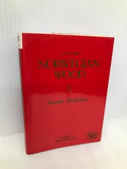 ノルウェイの森 1 (講談社英語文庫 51) 講談社 村上 春樹