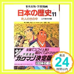 町人の世の中 (学習漫画 日本の歴史 11) [Jun 01, 1987] 笠原 一男; 久松 文雄_02