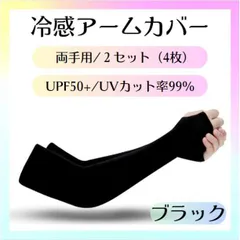冷感 アームカバー ブラック 紫外線 UVカット 速乾 日焼け防止 手袋 4枚