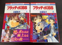 コミック】ブラッディKISS(全2巻)セット/花とゆめCOMICS//25067-0015