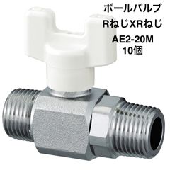 【オンダ製作所】10個　AE2-20M-S　ボールバルブ　R3/4×R3/4　メッキ付