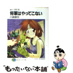 中古】 将軍はやってこない 進め!双角小隊 (富士見ファンタジア文庫  