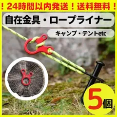 自在金具 ロープライナー キャンプ テント タープ ロープ貼り 組み立て D63のサムネイル