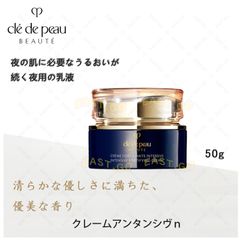 CPB　クレ・ド・ポー ボーテ　クレームアンタンシヴｎ 50ｇ＜クリーム状乳液（夜用）＞