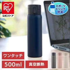 【公式】水筒 500ml マグボトル ステンレス 保冷 保温 ワンタッチ マイボトル おしゃれ シンプル 軽量 グレー アイボリー ネイビー ピンク アイリスオーヤマ SKB-O500