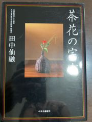 茶花の宇宙 : 田中 仙融