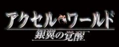 [중고] 액셀 월드 - 은익의 각성 - (일반 버전) - PS3
