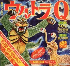 【中古】EPレコード 朝日ソノラマセレクション Part1 ウルトラQ(8盤レコード)
