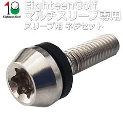 マルチ スリーブ ネジ3点 335tip エイティーンゴルフ 多メーカー対応 マルチ スリーブ 用ネジ3点セット