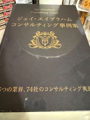 ジェイ・エイブラハム「JVアライアンス戦略論」ジョイントベンチャー 新品》ジェイ・エイブラハム「JVアライアンス戦略論」ジョイント