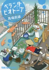 【中古】 ベランダビオトープ/白泉社/馬場民雄 中古】 ベランダビオトープ/白泉社/馬場民雄 ベランダビオトープ