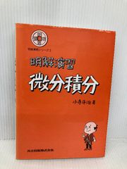 明解演習微分積分 (明解演習シリーズ) 共立出版 小寺 平治