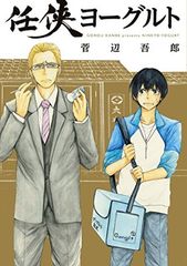 任侠ヨーグルト (マッグガーデンコミック uvuシリーズ)
