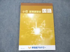 2024年最新】早稲田アカデミー 小4 夏期講習の人気アイテム - メルカリ