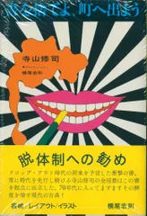 2025年最新】寺山修司の人気アイテム - メルカリ