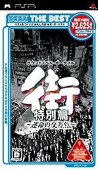 【中古】(未使用･未開封品)SEGA THE BEST 街 ~運命の交差点~ 特別篇 - PSP
