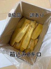 干し芋 茨城ひたちなか産 訳あり　紅はるか　平干しB級　箱込み2キロx2個セット 247a14fc73e631f2c1648503361cac