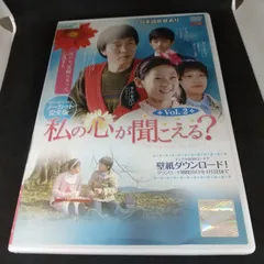 2024年最新】私の心が聞こえる? dvdの人気アイテム - メルカリ