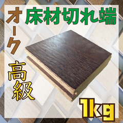 大特価！床材オークミストブラウン色の端材1kg　木材　羽目板　工作　インテリア　DIY　壁装飾
