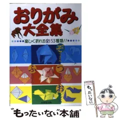 【中古】 おりがみ大全集 / 成美堂出版編集部、成美堂出版株式会社 / 成美堂出版