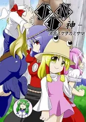 【中古】男性向一般同人誌 ≪東方≫ JIN-神- オタスケヲカミサマ / 紅緑亭