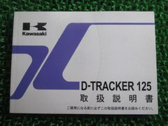 Dトラッカー125 取扱説明書 1版 カワサキ 正規 中古 バイク 整備書 D-TRACKER125 KLX125DA Uo 車検 整備情報