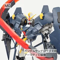 【中古】 美品 MG ガンダムサンドロック EW アーマディロ装備 MG ガンダムサンドロックEW アーマディロ装備｜六剣狼さんの