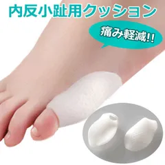 内反小趾用クッション 左右セット 衝撃吸収 小指 足指保護 シリコンパッド サポーター[定形外郵便、送料無料]mer004