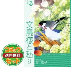 2025年最新】文鳥様と私 全巻の人気アイテム - メルカリ