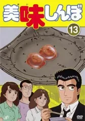 美味しんぼ 13(第73話～第78話)【アニメ 中古 DVD】レンタル落ち