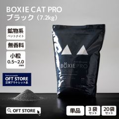 【OFT STORE メルカリ店】BOXIE CAT PRO ブラック 3袋セット【猫砂】※一部袋破れあり。破れ部は補修済み。