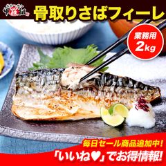 ★無添加★骨取りさば フィーレ 2kg (1kg×2袋)　⇒【g】無塩フィーレ【h】無塩切身【i】有塩小中型フィーレ 国産 【甲羅組】