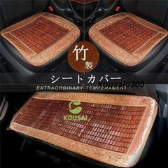 シートカバー シートクッション クッション 車イスクッション 車シートマット カーマット 車用 竹製 涼しい カー用品 自動車内装 いす用 汎用 座布