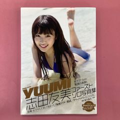 安い志田友美 写真集の通販商品を比較 | ショッピング情報のオークファン