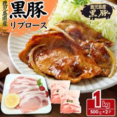 黒豚 豚リブロース 生姜焼き用 1kg(500g×2パック) 豚肉 豚リブロース リブロース肉 工場直送 冷凍 業務用 工場直送 冷凍 ギフト対応可(+300円） 【自家製八王子ベーコンのサンプルプレゼント中】　商品NO.　100237
