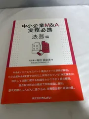 2026年最新】中小企業m&a実務必携の人気アイテム - メルカリ