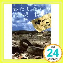 わたしたちの震災物語 ハート再生ワーカーズ (愛蔵版コミックス) [Nov 18， 2011] 井上 きみどり_02