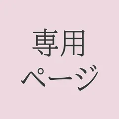 H*****様専用ページ