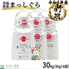 まっしぐら 米 30kg（5kg×6袋） お米 精米 白米 30キロ 青森県産 令和6年産 古代米お試し袋付き