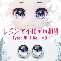 10mm相当レジンアイ 【Z3】灰黒　ドールアイ N1-1　色：1×3