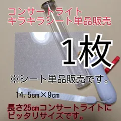 1枚単品、(シート単品販売)キラキラシートの販売です、キンブレペンライト用、