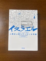 イスラエル　人類史上最もやっかいな問題/ダニエル・ソカッチ/鬼澤忍