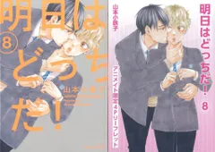 大洋図書 H&Cコミックス/ihrHertZシリーズ 山本小鉄子 明日はどっちだ! アニメイト限定4Pリーフレット付 8