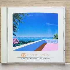 TVベストヒットコレクション　CD10枚全160曲+カラオケギャラリー5枚 2025年最新】tv ベストヒットコレクションの人気アイテム - メルカリ