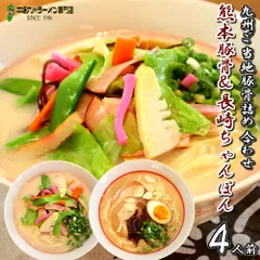 九州２県ご当地豚骨食べ比べセット 熊本ラーメン 長崎ちゃんぽん (九州半生めん 4人前＋熟成乾燥麺1食おまけ付き )※おまけ分スープは当店お任せ♪半生中華麺 保存食 ギフト 御中元 内祝 九州生麺のサムネイル