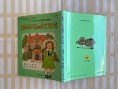 瀨尾七重「あるへいさんのたてたいえ」　ドールハウス　人形の家　ファンタジー　昭和レトロ　ビンテージ絵本