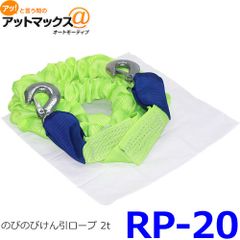 新品未使用 大自工業 メルテック のびのびけん引ロープ 2t 収縮時約2m 伸長時約4ｍ RP-20